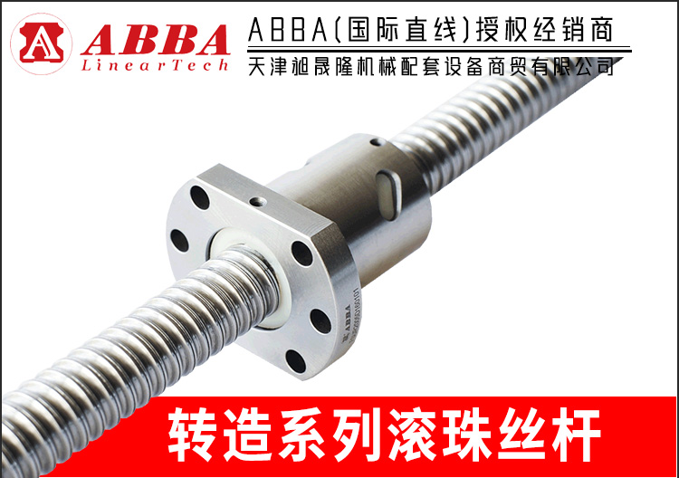转造系列滚珠丝杆